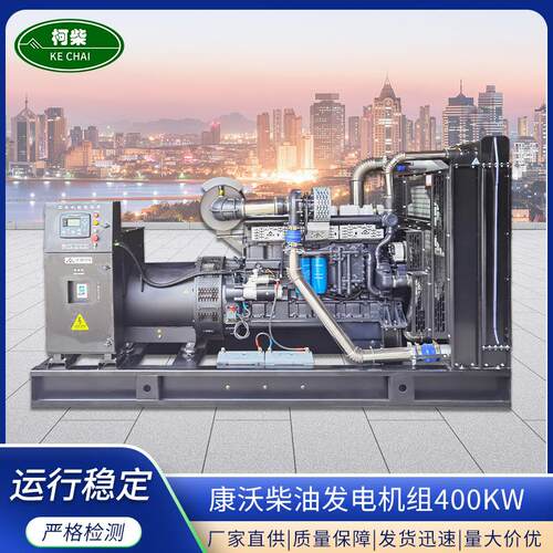 康沃400KW柴油发电机组 全自动三相发电机 大功率400千瓦发电机