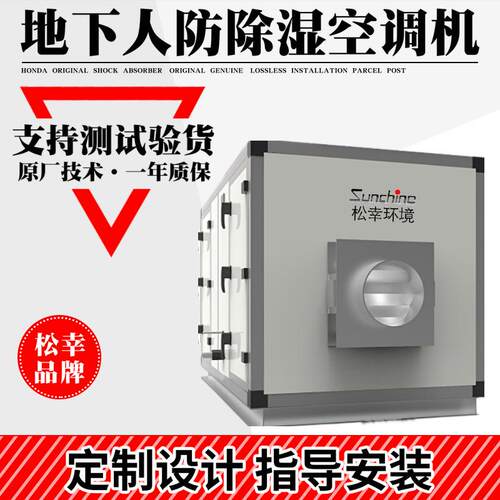 地下人防工程专用除湿空调机组风冷水冷调温除湿机双冷源热泵推荐