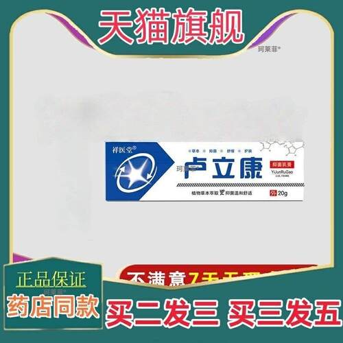 【天猫正品】卢立康唑乳膏康软膏挫锉喷雾草本抑菌皮肤外用买2送1