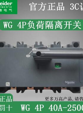 施耐德万高负荷隔离开关WG 4P 63A100A/160/250/400/630/800A闸刀