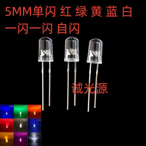 5mm单闪LED灯珠红灯翠绿灯黄灯蓝光白IC自动闪烁F3发光二极管闪烁