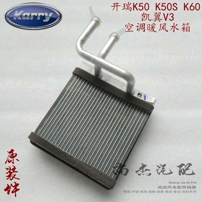 奇瑞开瑞K50K60空调暖风水箱 凯翼V3制暖加热器芯K08-8107130原厂