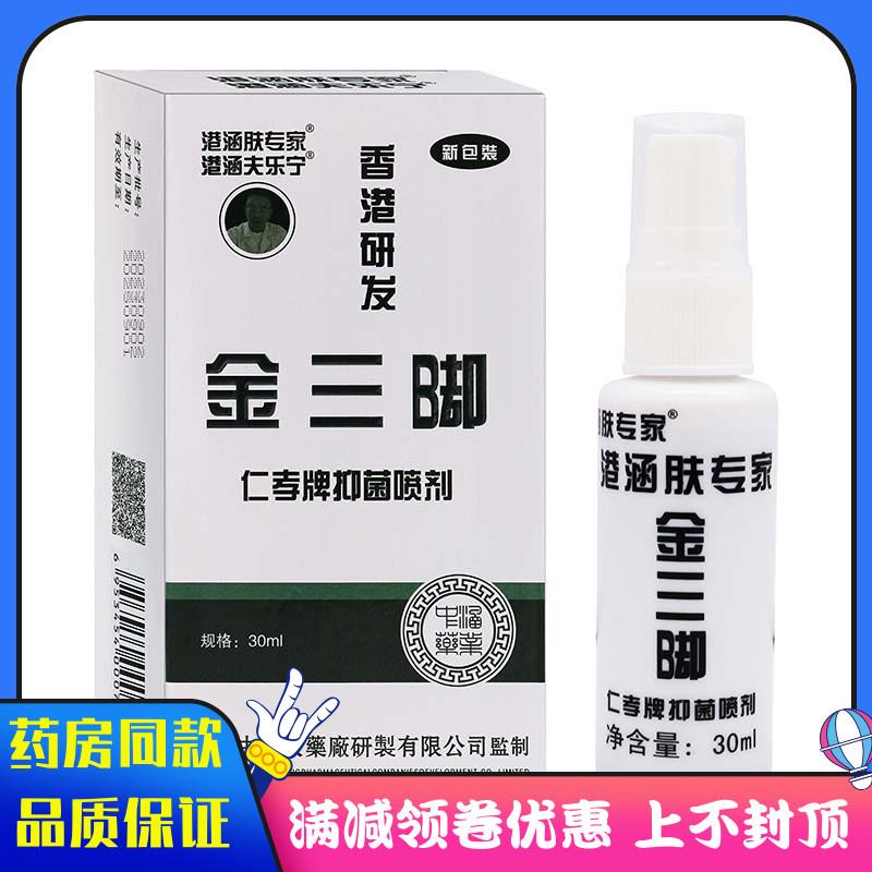 噜噜鼠正品港涵肤专家金三脚仁孝牌抑菌喷剂ml盒植物草本精华抑菌