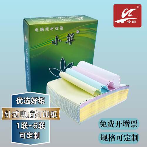 小草针式打印纸二联三联四联五联机打送货单销售单发货单针打无碳