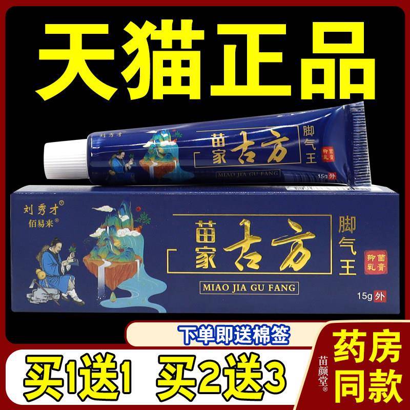 噜噜鼠正品刘秀才苗家古方脚气王抑菌乳膏天猫脚部皮肤涂抹天猫旗