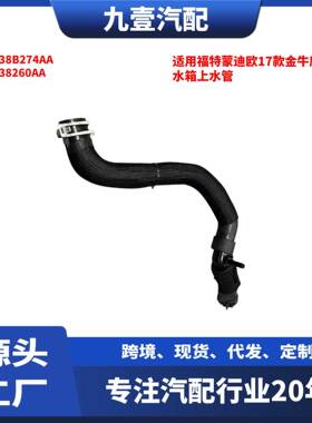 适用福特蒙迪欧17款金牛座2.0T水箱上水管GR238B274AA GR238260AA