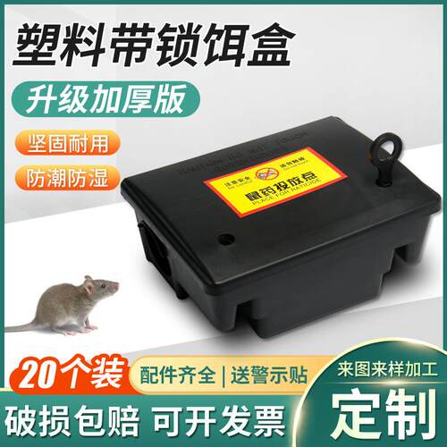 带锁毒鼠屋塑料毒饵盒老鼠药放置盒室内外灭鼠毒饵站诱饵屋鼠饵盒