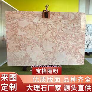 宝格莉粉天然大理石板材地面别墅背景墙外墙石材楼梯岛台橱柜面台