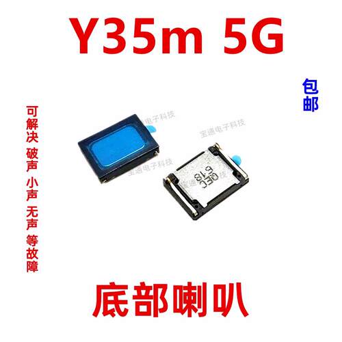 适用於vivo Y35m喇叭 Y35m 5G 手机扬声器振铃响铃总成听筒V2230A
