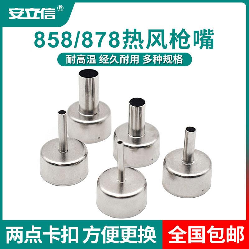 858热风枪878通用型风嘴拆焊台喷嘴风枪咀圆形旋转风枪头