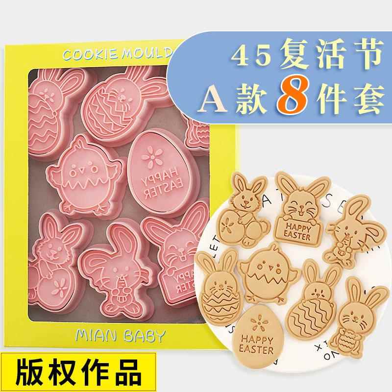 【8件套】复活节饼干模具A款卡通兔子复活蛋曲奇压模翻糖烘焙工具