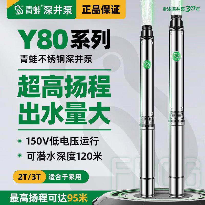 青蛙Y80不锈钢深井泵220V潜水泵高扬程抽水泵家用水泵小型抽水机
