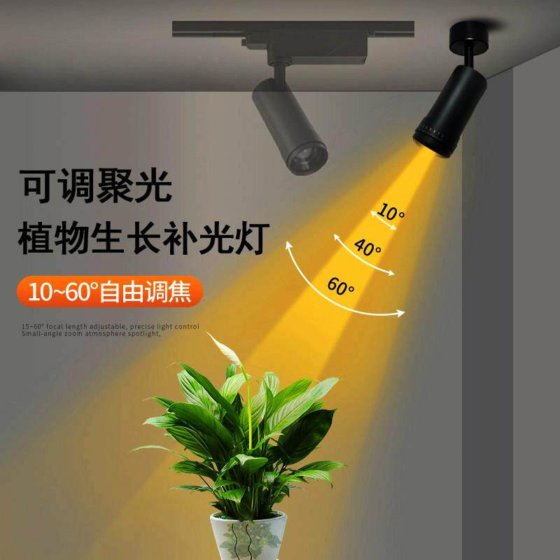 【聚光】轨道植物补光灯彷太阳全光谱明装吸顶可调焦室内生长射灯