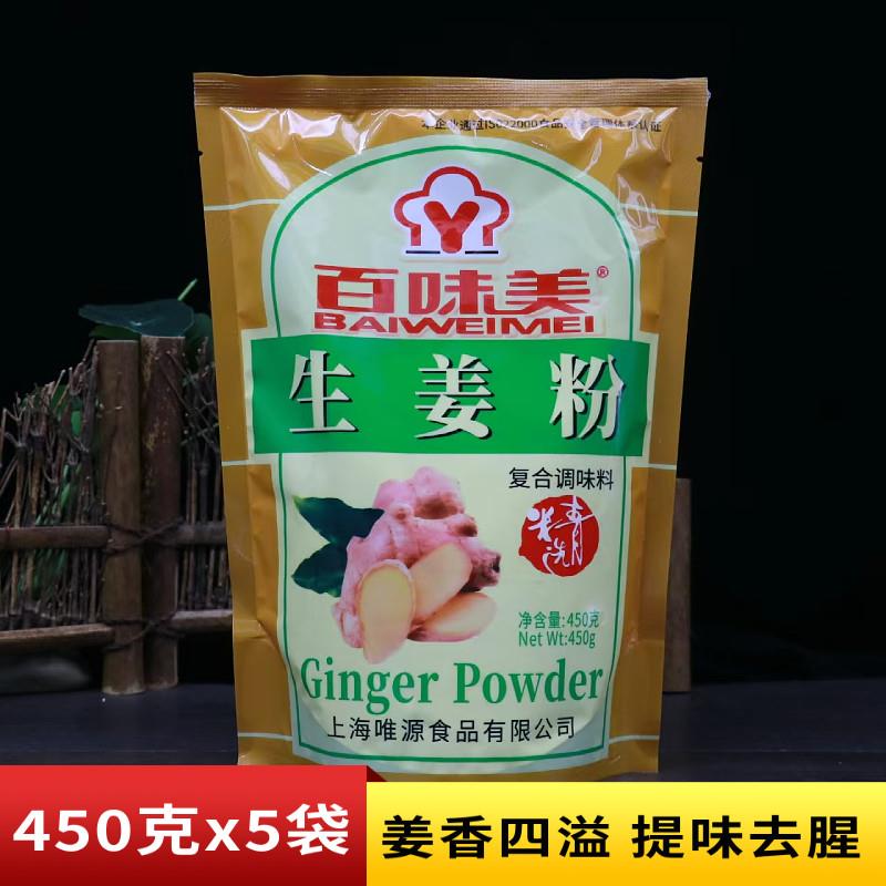 百味美生姜粉450g袋装老姜粉干姜粉去腥食用姜茶姜片覆合调味料
