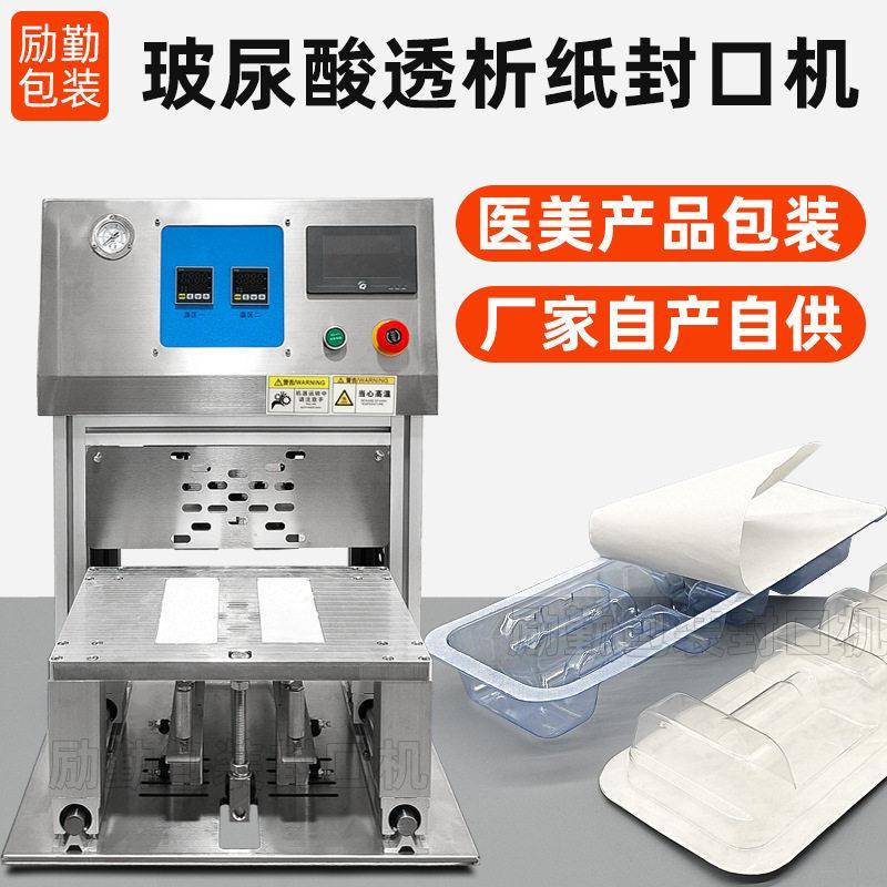玻尿酸杜邦纸吸塑盒封口机医美水光针透析纸PET泡壳封合机包装机