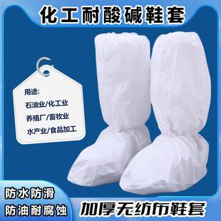 实验室鞋套防化鞋套防硫酸耐酸碱化学品 靴套危化品机房专用学生
