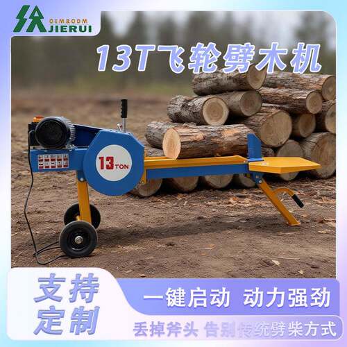 单手操作13吨劈木机电动驱动劈裂木材适合家庭使用与户外园林处理
