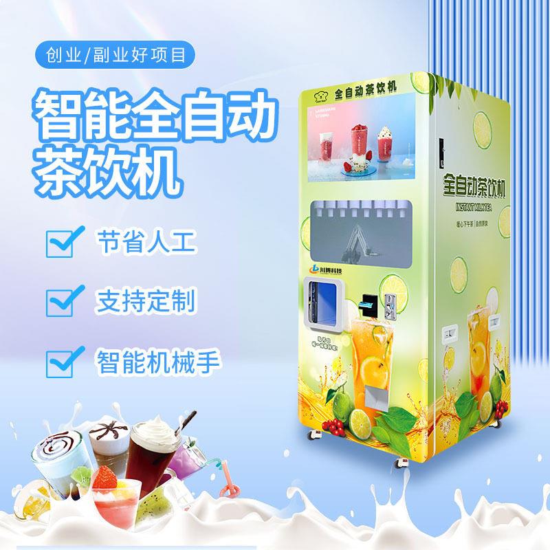 智能全自动奶茶售卖机现调饮料无人售货机制冷加冰加热奶茶机器人