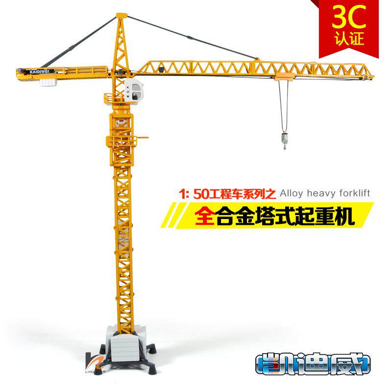 凯迪威1:50全合金工程车系列之塔式起重机收藏摆设品儿童玩具车