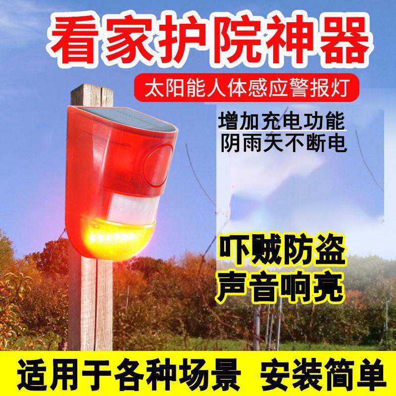 野外养殖声光报警太阳能防水户外果园防盗防贼警报器人体感应红外