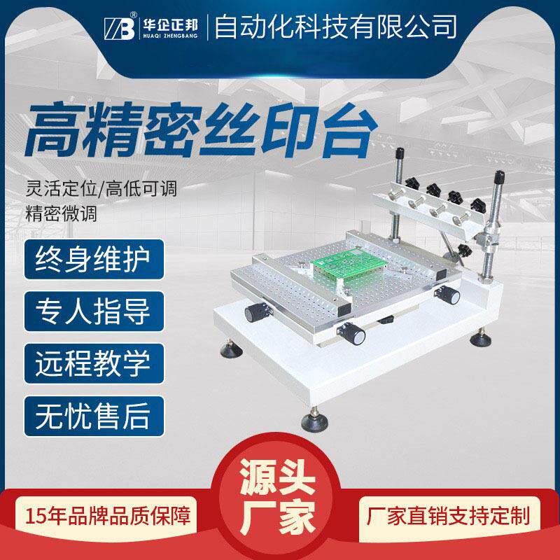 正邦精密丝印台手动印刷台SMT锡膏印刷机丝网印刷机红胶丝印机