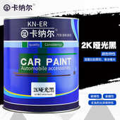 卡纳尔2K哑光黑1L装 汽车油漆哑光黑漆翻新改色去划痕修复漆KM893