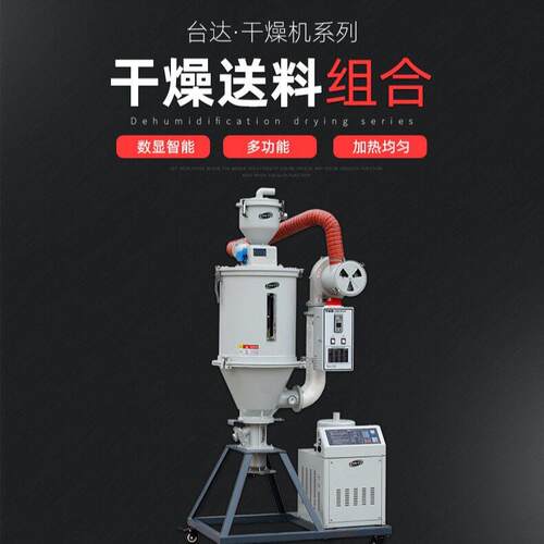 地面式干燥机送料组合TDL-50+900G塑料工程干燥送料组合