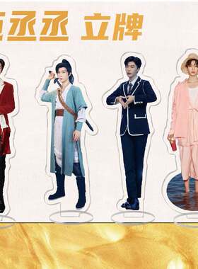 明星周边范丞丞人形真人亚克力立牌校园创意小摆件
