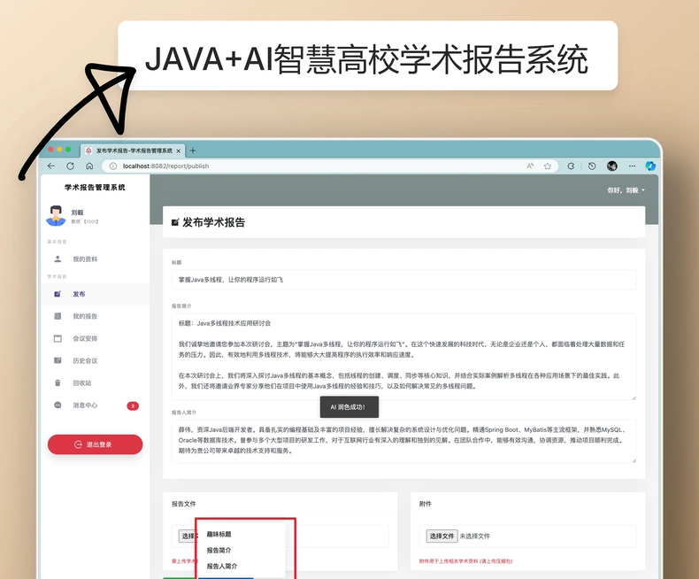 基于SpringBoot+AI智慧高校学术报告系统