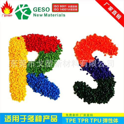 厂家定制 TPE材料60度 TPE包胶料 TPE包胶PA6包GF TPE包胶PBT