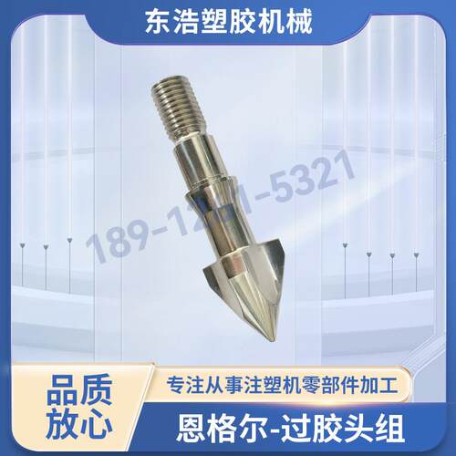 厂家直销恩格尔engel注塑机过胶头 火箭头 止逆环 螺杆头三件套