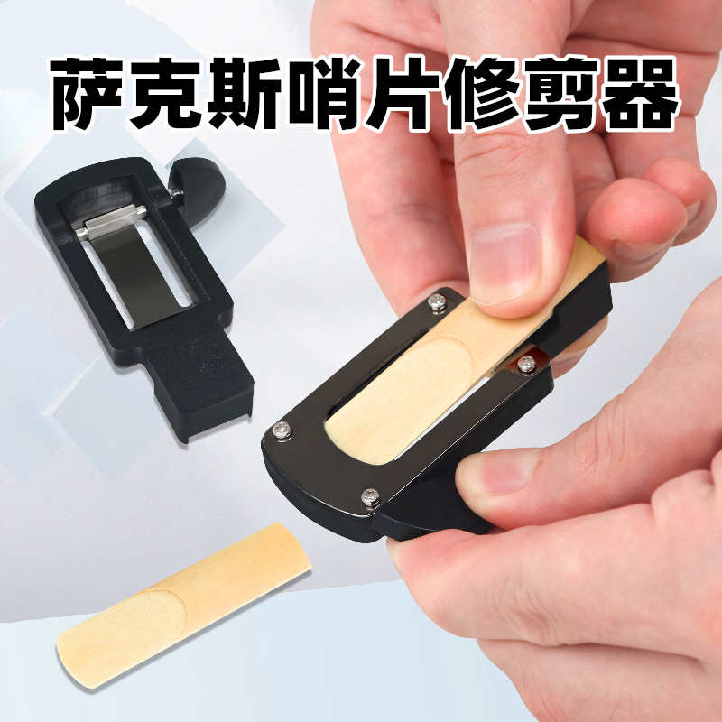 修萨克斯哨片的工具高音中音次中音哨片修剪修整修正器哨片微调器