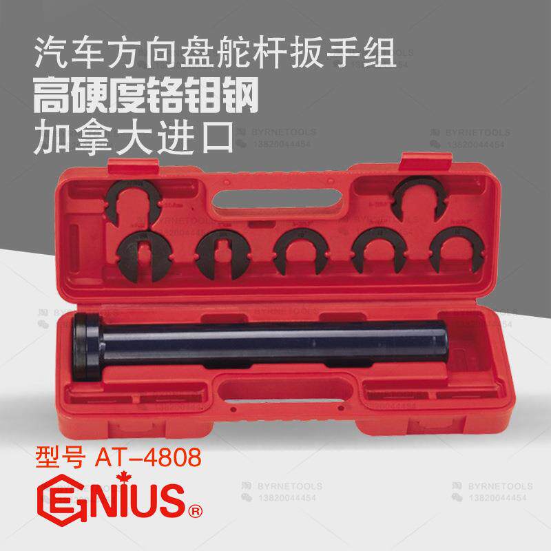天赋GENIUS工具进口AT-4808方向盘舵杆扳手组汽修汽车修理工具