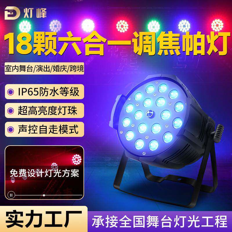 灯峰led全彩18颗六合一调焦帕灯七彩灯舞台婚庆舞蹈室灯光跨境
