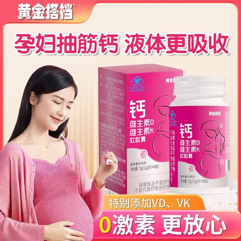 孕钙维生素D维妇生素K软胶囊女性孕期乳母补钙专用液体钙专卖