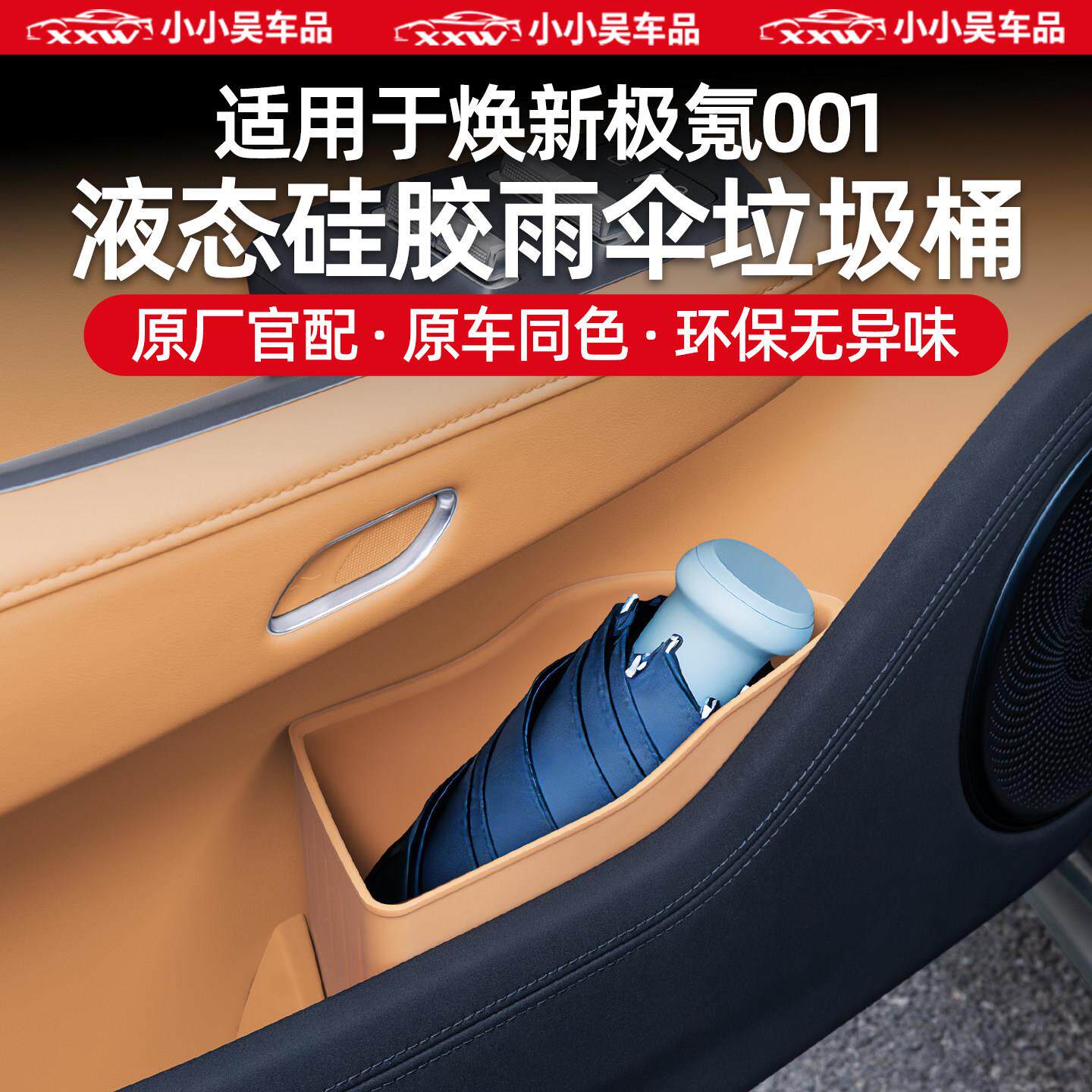 适用于26款焕新极氪001车门槽雨伞垃圾桶收纳盒硅胶防水储物盒配