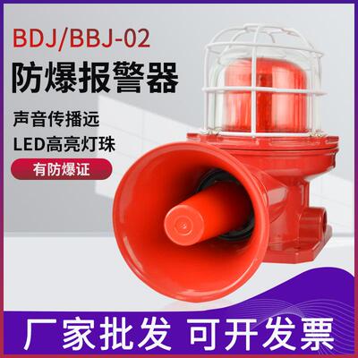防爆声光报警器BDJ-02 180分贝工业语音报警器 BBJ防水防撞警示灯