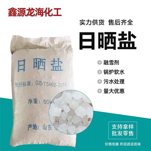 日晒盐精制工业盐水处理用锅炉软水盐污水处理融雪剂日晒盐