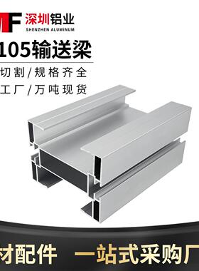 工业铝挤型材料柔性炼导轨75105输送梁主梁半梁重型自动输送带齿