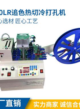 120LR速特尔织带热切冷孔追色机