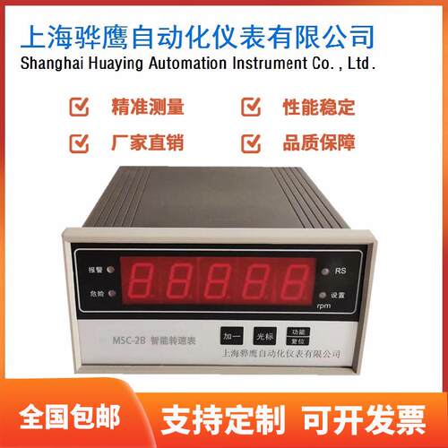 MSC-2B智能转速表智能转速监测保护仪数显转速表上海骅鹰直