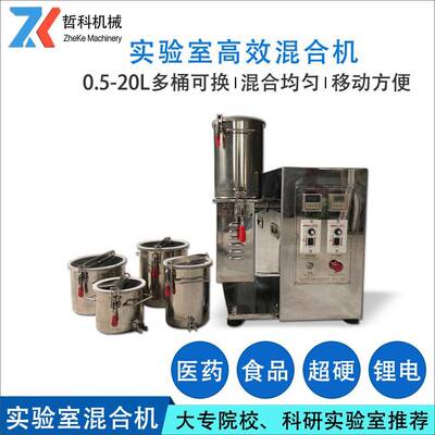 河南实验室调味品混合机，现货直供料桶5—20Ｌ可换小型混料机