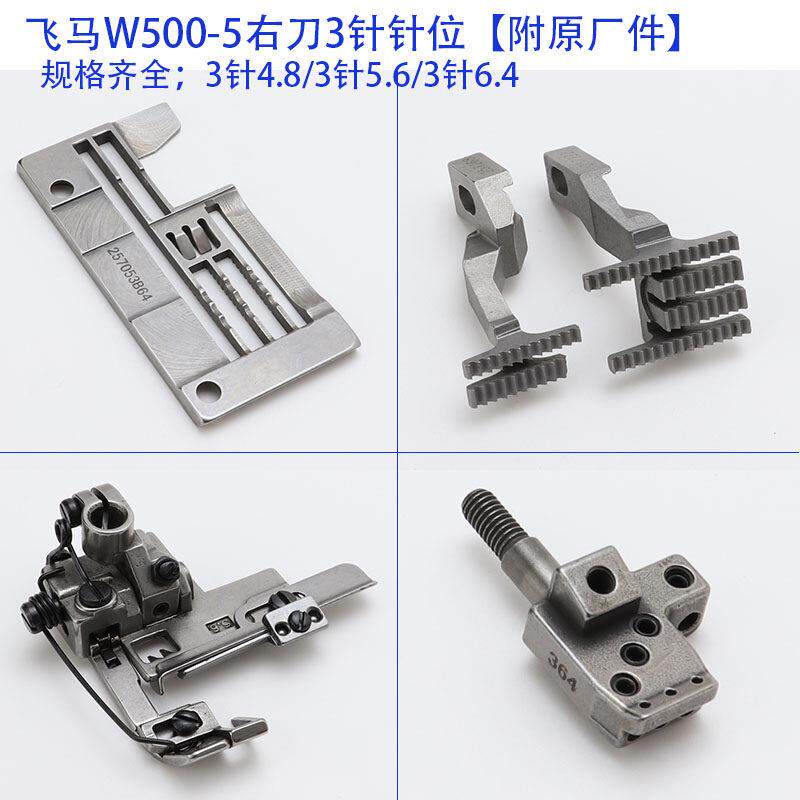 飞马W500-05绷缝机带刀花边针位组 三针五线冚车包边滚领针板压脚