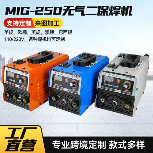 无气二保焊机MIG250三合一气保焊美规127V一机三用焊接机电焊机