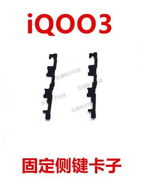 适用于vivo iQ003 开机音量键支架iQoo3固定侧键塑料卡子手机