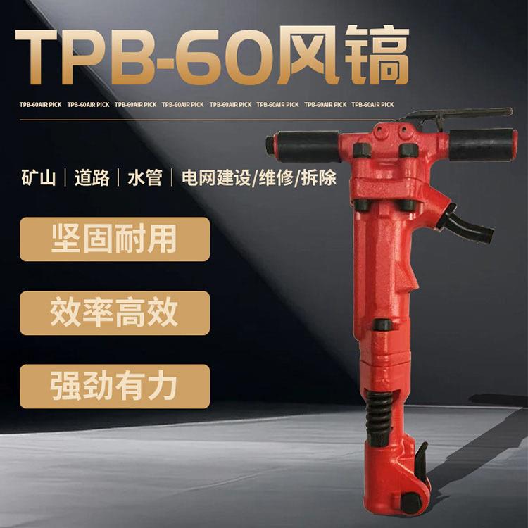TPB-40 60 90 风镐 混凝土软岩用风镐 手持式矿用气镐 优质