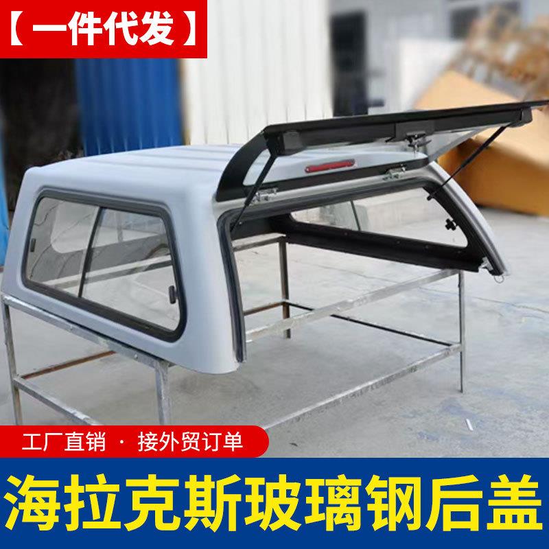 海拉克斯vigo sr5 hilux长城炮DMAX皮卡车玻璃钢平顶后箱盖高盖子