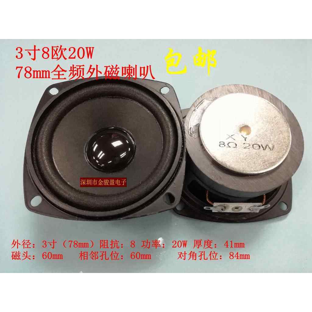高品质烤黑瓷3寸8欧15W20W77MM78mm全频外磁 音响电脑小音箱喇叭