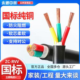 永通中策RVV软芯电缆2 3 4 5芯2.5 4 6 10平方三相国标铜芯护套线