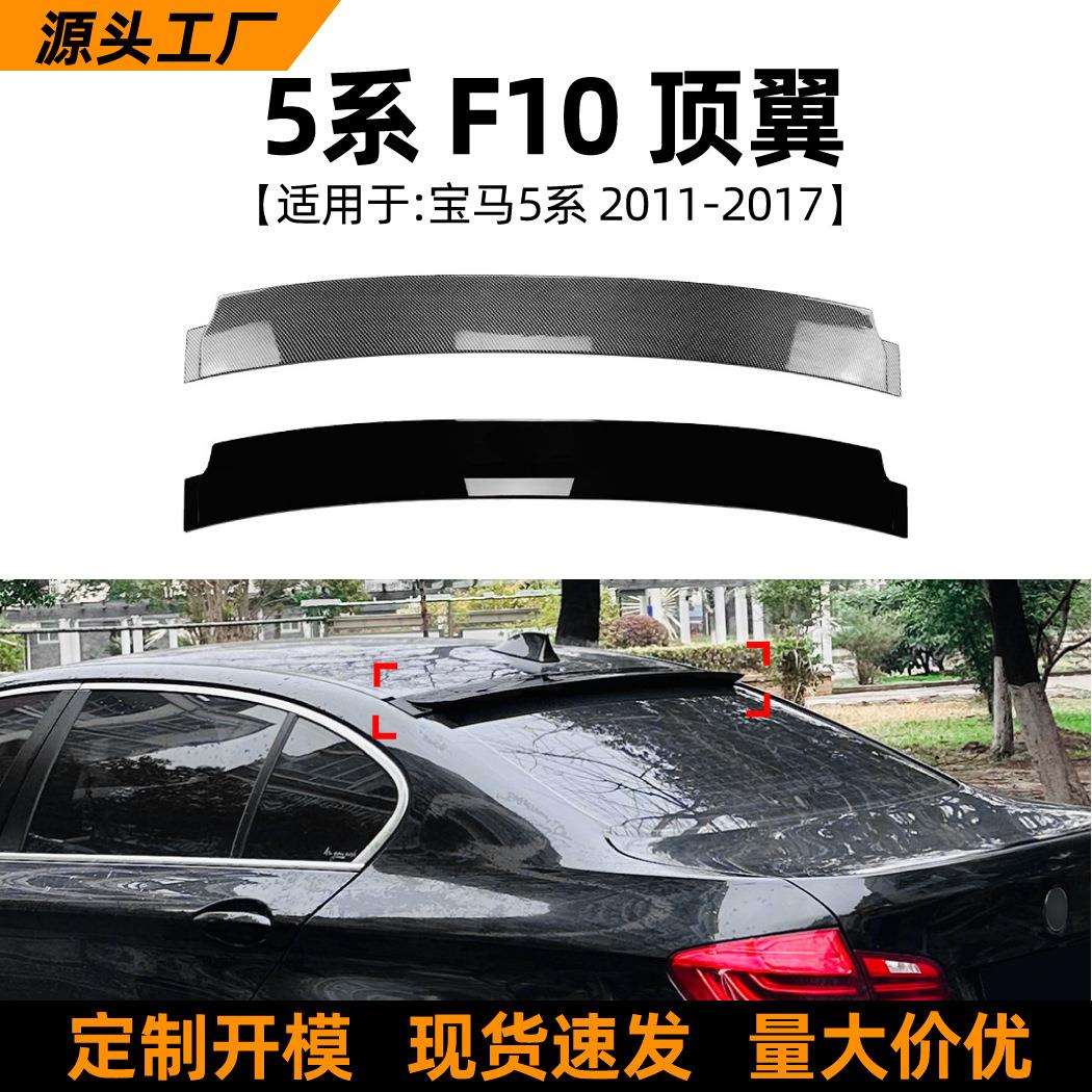 适用宝马5系BMW F10 525i 530i 11-17款尾翼顶翼车贴外饰改装配件